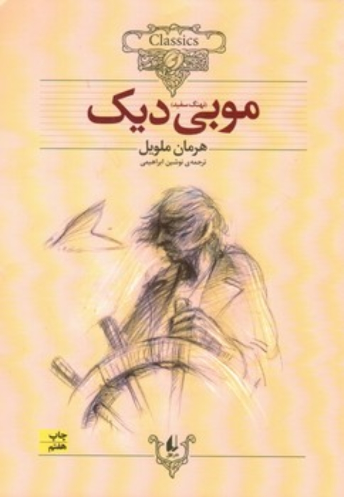 تصویر  کلکسیون کلاسیک 17 - موبی دیک (وزیری-شمیز)